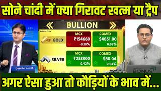 Gold Silver Latest News,सोना चांदी गिरावट में खरीदे या बेचे? gold silver price today target analysis