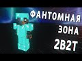 2B2T - Что такое Фантомная Зона?