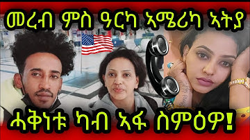 🚨ስነጥበባዊት መረብ እስቲፋኖስ ምስ ዓርካ ኣሜሪካ ኣትያ ዝብሃል ዘሎ! ሓቅነቱ ካብ ኣፋ ስምዕዎ! Mereb Estifanos