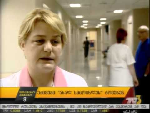 ექიმები „ახალი სიცოცხლეს“ ტოვებენ