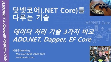 Dapper와 EF Core 그리고 ADO.NET을 사용하여 데이터베이스 처리하는 코드에 대한 비교 설명