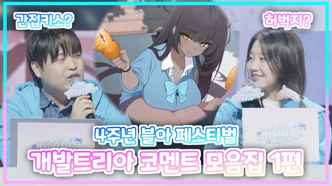 [블루 아카이브] 4주년 개발트리아 코멘트 모음집 1편