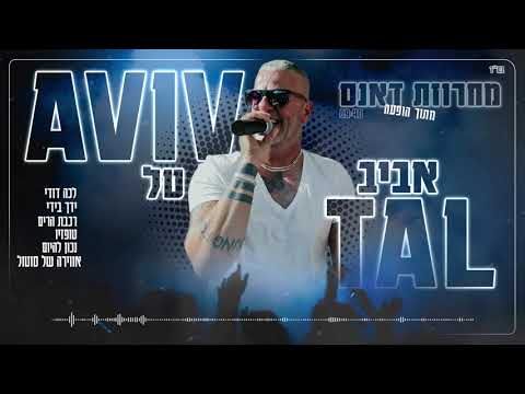 אביב טל מחרוזת דאנס מתוך הופעה Aviv Tal 