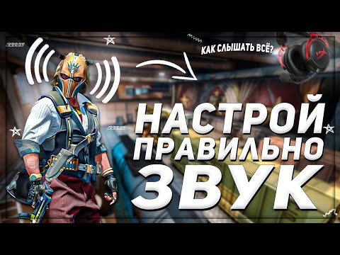 видео: КАК СЛЫШАТЬ ВСЕ В КС ГО? | ЛУЧШЕ ЛЮБЫХ ЧИТОВ | НАСТРОЙКА ЗВУКА В CS:GO | НАСТРОЙКА НАУШНИКОВ 2022