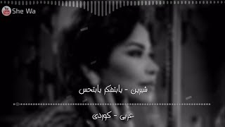 شيرين - يابتفكر يابتحس بەژێرنووسی كوردی و عەرەبی Sherine - YaBetfaker YaBet7es Arabic/Kurdish Lyrics