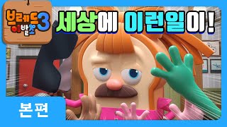 브레드이발소3 | 세상에 이런일이! | 애니메이션/만화/디저트/animation/cartoon/dessert