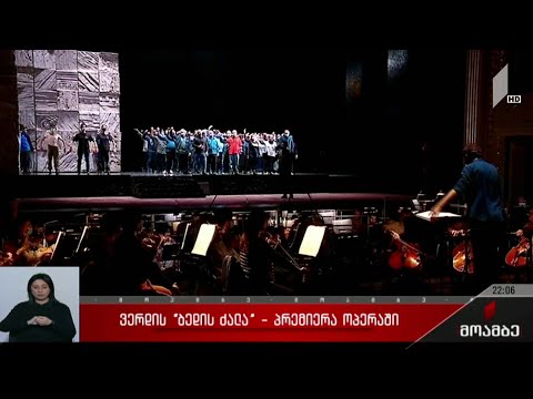ვერდის „ბედის ძალა“ - პრემიერა ოპერაში