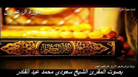 تلاوة معينة على التعاهد والمراجعة سورة( آل عمران)