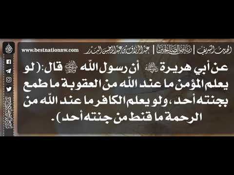 شرح حديث لو يعلم المؤمن ما عند الله من العقوبة ما طمع بجنته أحد الشيخ عبدالرزاق البدر
