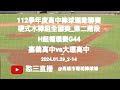 2024.01.29_2-14【112學年度高中棒球運動聯賽硬式木棒組全國賽_第二階段】H組循環賽G44~嘉義市嘉義高中vs臺北市大理高中《駐場直播，No.14在高雄市陽明棒球場》