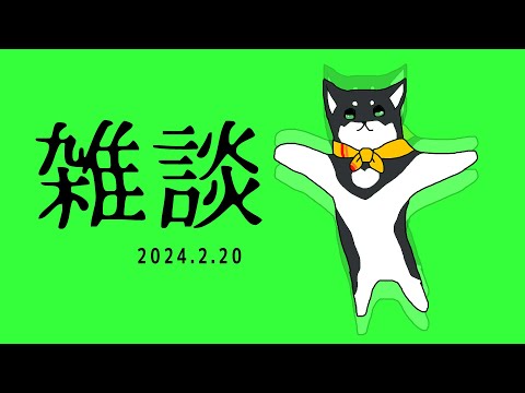 【雑談】2024.2.20　常に眠い　常眠（じょうねむ）【にじさんじ/黒井しば】