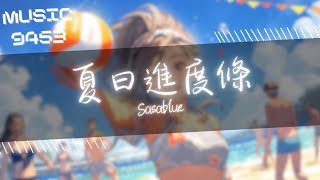 Sasablue - 夏日進度條 | 等我出現 偷拍我的左肩 | 動態歌詞 Lyric Video