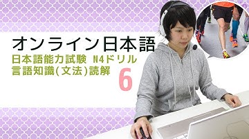 オンライン日本語レッスン　JLPT N4 Drill Language Knowledge(Grammar)･Reading 6