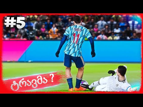 ახალ პოზიციაზე გადავედით და ტრავმა მივიღეთ ??? - PES 2021 BECOME A LEGEND #5