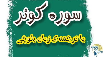 سوره کوثر|ترجمه‌ی زبان بلوچی