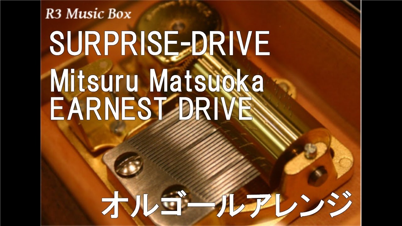 SURPRISE-DRIVE/Mitsuru Matsuoka EARNEST DRIVE【オルゴール