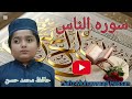 Surah Nas Ll Hafiz Muhammad Hassan Ll 2026 Ll سورہ الناس 