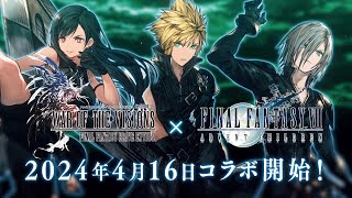 【FFBE幻影戦争】『FINAL FANTASY VII ADVENT CHILDREN』コラボ開催決定！