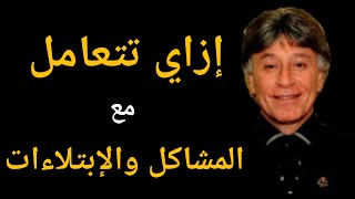 دكتور ابراهيم الفقي | إزاي تتعامل مع المشاكل والإبتلاءات | كلام جميل جداً | Dr. Ibrahim Elfeki