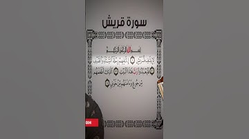 Sourate Quraysh | Islam Sobhi (106) سورة قريش | اسلام صبحي