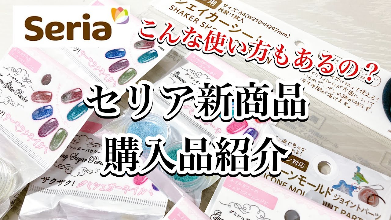 【セリア購入品】今週のセリア購入品紹介です。今回は、こんな使い方もできちゃうジョイントパーツモールド！/resin/レジン作り方/レジンアクセサリー/ハンドメイド/セリアレジン/百均レジン