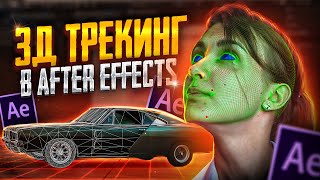 картинка: GeoTracker | 3D трекинг в After Effects