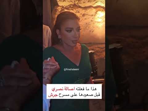 هذا ما فعلته اصالة نصري قبل صعودها على مسرح جرش