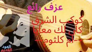 من اجمل ما غنت ام كلثوم كان لك معايا عزف عود - كوكب الشرق انساك عزف عود - Om Kalsoum Oud