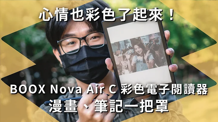 心情也彩色了起来！文石 BOOX Nova Air C 彩色电子阅读器体验，漫画、笔记一把罩｜E Ink｜抽 iPhone【开箱生活 • 生活开箱#39】未来生活提案 by 三创生活 - 天天要闻
