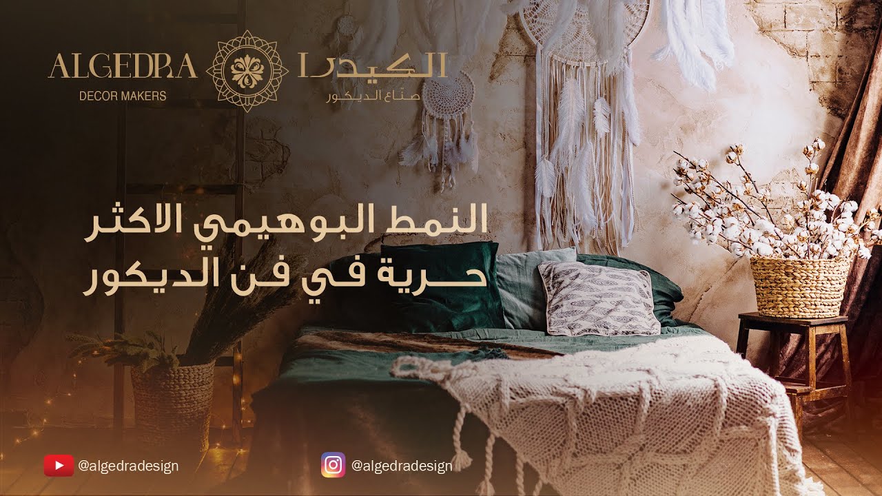 النمط البوهيمي الاكثر حرية في فن الديكور YouTube النمط البوهيمي الاكثر حرية في فن الديكور YouTube