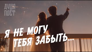 видео: Я не могу тебя забыть | @Душа_Поёт  Трогательная песня о любви🎶💞  #музыка #music #музыкаонлайн картинка: Я не могу тебя забыть | @Душа_Поёт  Трогательная песня о любви🎶💞  #музыка #music #музыкаонлайн