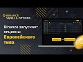 Что такое опционы, страховка курса BTC для майнеров или обзор Binance Vanilla Options