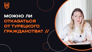 Можно ли отказаться от Турецкого гражданства?