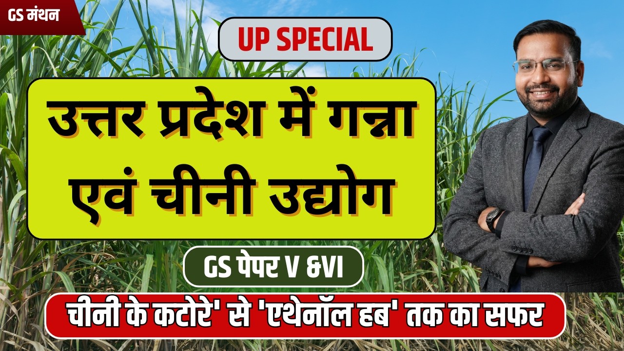 उतर प्रदेश चीनी उद्योग | GS मंथन | Mains Answer Writing | SUGAR INDUSTRY | UP Current affair | UPGK