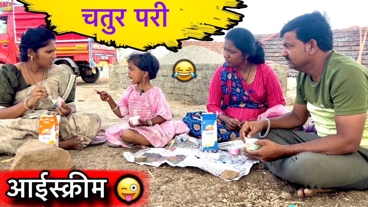 चतुर परी 😜॥ आईस्क्रीम 😂॥ #pari #funny #icecream
