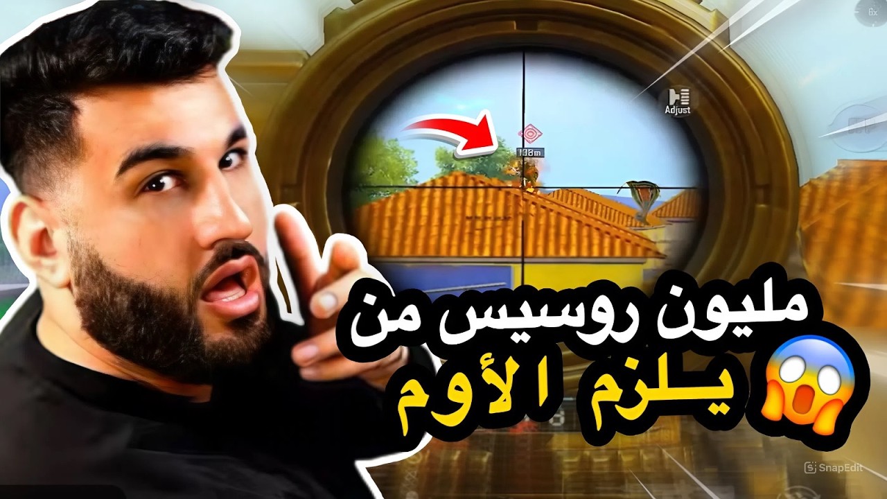 مليون روسيس من يلزم الأوم😱🔥PUBG MOBILE
