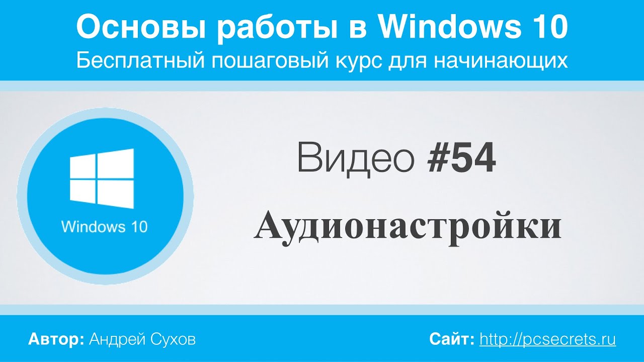 Видео #54.  Настройки звука (аудионастройки)