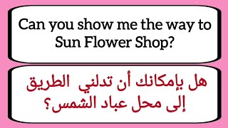 محادثة قصيرة باللغة الإنجليزية | الذهاب إلى محل الزهور | تعلم الانجليزية من الصفر.