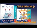 حل بنك اسئله الباب الثالث الاتزان الكيميائي كتاب الامتحان كيمياء 3ث مراجعة نهائية 2026