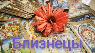 ♊Близнецы таро прогноз с 12.09.22 по 18.09.22