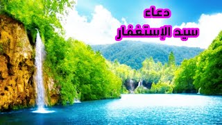 دعاء سيد الإستغفار | اللهم انت ربى لا اله إلا انت