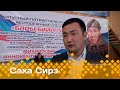 «Саха сирэ» информационнай биэрии. Ахсынньы  4 күнэ 20:30