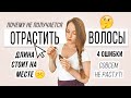 НЕ РАСТУТ ВОЛОСЫ / ОШИБКИ КОТОРЫЕ НЕ ДАЮТ ОТРАСТИТЬ ВОЛОСЫ