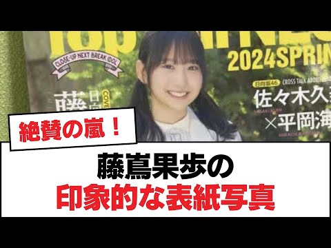 【日向坂46】藤嶌果歩の印象的な表紙写真【日向坂・日向坂で会いましょう】