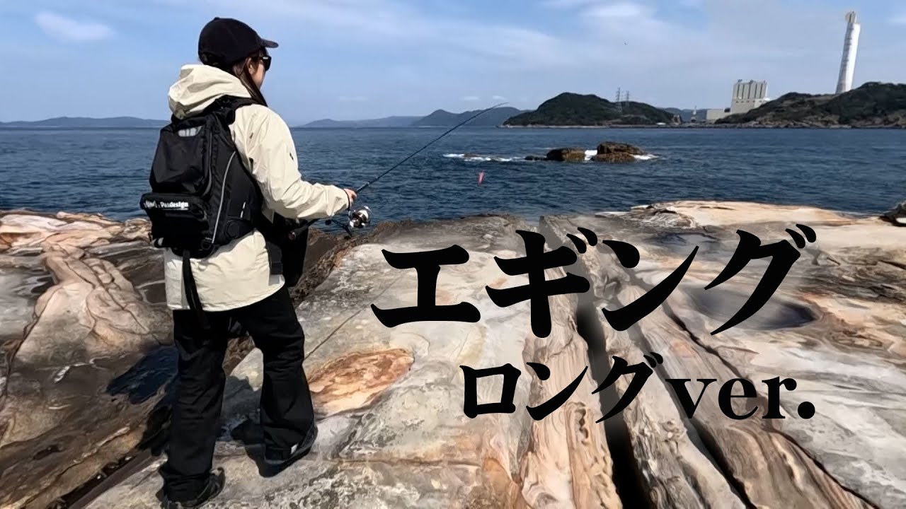 愛海おねぃさん＆重鎮のエギング！長崎県で春の大型アオリイカを狙う 『とことんエギパラダイス 159 片山愛海・重見典宏×三代目の重大発表！』【釣りビジョン】