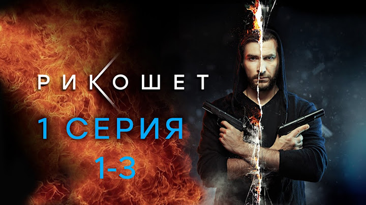 Рикошет 🎬 Сезон 1 все серии подряд 1-3 серия ( боевик, детектив, криминал 2025)