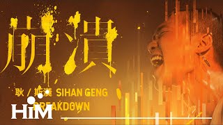 耿斯漢 Sihan Geng [ 崩潰 BREAKDOWN ] 60秒搶先聽