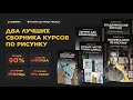 ДВА ИДЕАЛЬНЫХ КОМПЛЕКТА КУРСОВ ПО РИСОВАНИЮ | Онлайн-школа Akademika