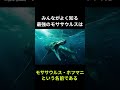 史上最強の海中生物「モササウルス」の雑学 #動物 #おもしろい #生き物 #雑学 #shorts #恐竜 #豆知識