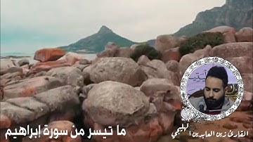 القارئ زين العابدين الهليجي ما تيسر من سورة إبراهيم